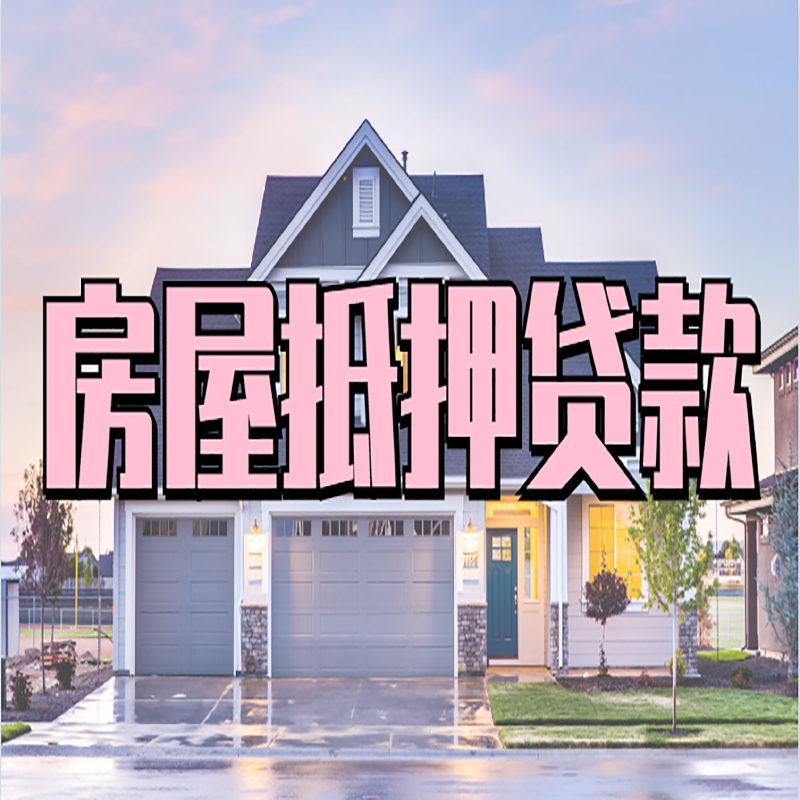 双辽重庆房子抵押贷款办理流程及资料
