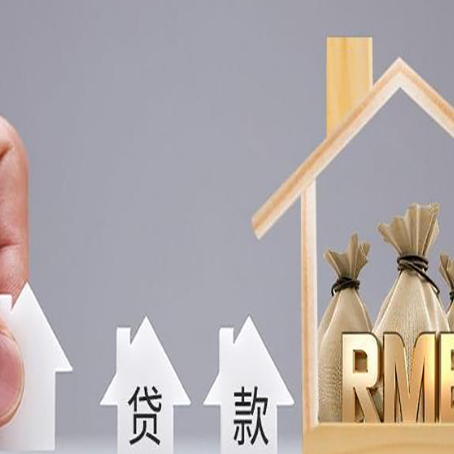 双辽房屋抵押贷款机构如何选择适合的